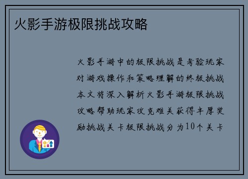 火影手游极限挑战攻略