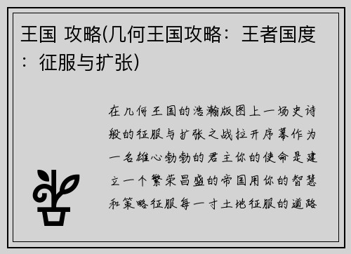 王国 攻略(几何王国攻略：王者国度：征服与扩张)