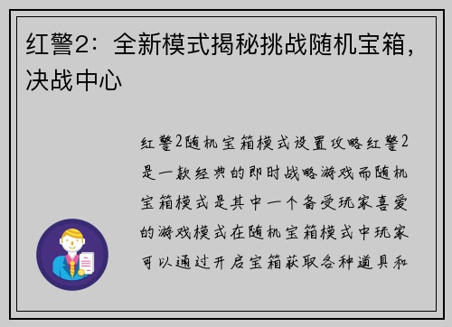 红警2：全新模式揭秘挑战随机宝箱，决战中心