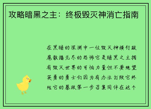 攻略暗黑之主：终极毁灭神消亡指南