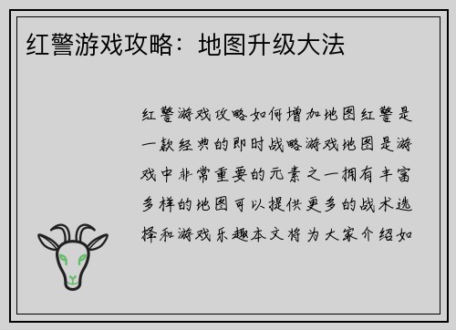 红警游戏攻略：地图升级大法