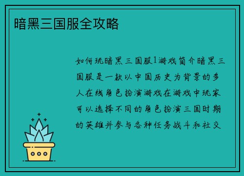 暗黑三国服全攻略