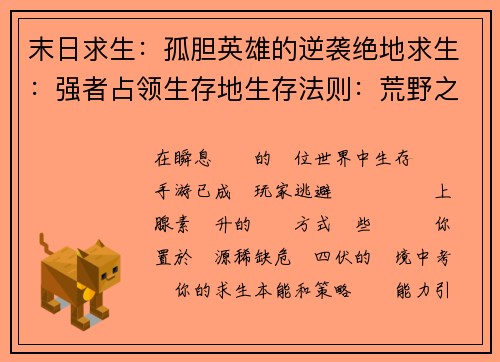 末日求生：孤胆英雄的逆袭绝地求生：强者占领生存地生存法则：荒野之王崛起