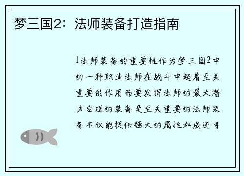 梦三国2：法师装备打造指南