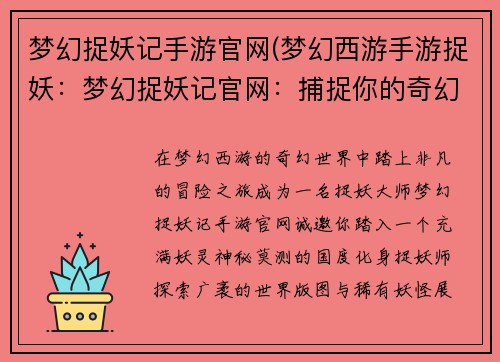 梦幻捉妖记手游官网(梦幻西游手游捉妖：梦幻捉妖记官网：捕捉你的奇幻冒险)