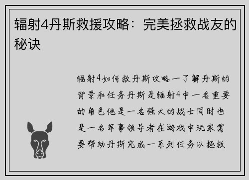 辐射4丹斯救援攻略：完美拯救战友的秘诀