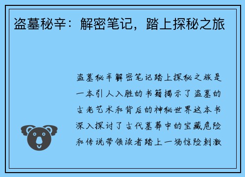 盗墓秘辛：解密笔记，踏上探秘之旅