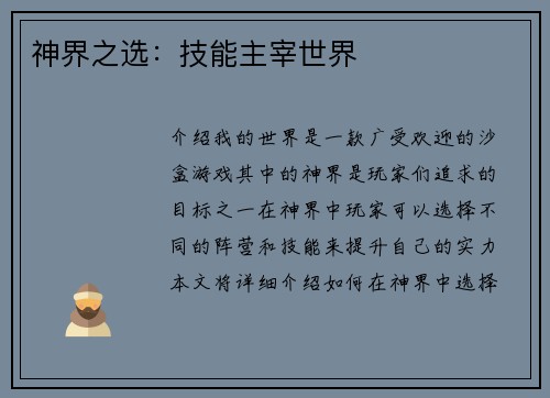 神界之选：技能主宰世界