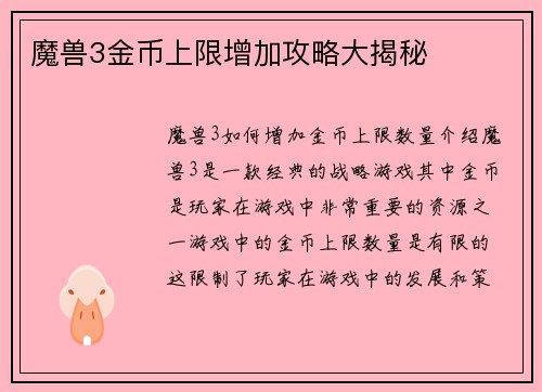 魔兽3金币上限增加攻略大揭秘