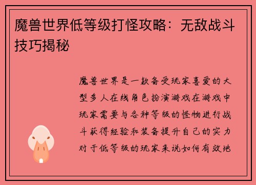 魔兽世界低等级打怪攻略：无敌战斗技巧揭秘