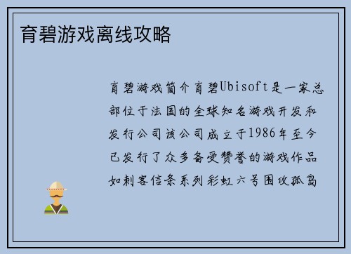 育碧游戏离线攻略