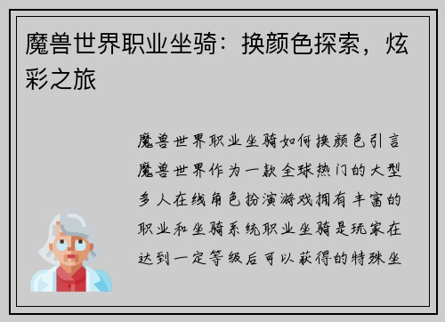 魔兽世界职业坐骑：换颜色探索，炫彩之旅