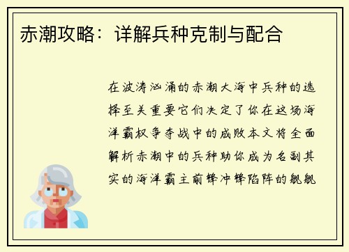 赤潮攻略：详解兵种克制与配合