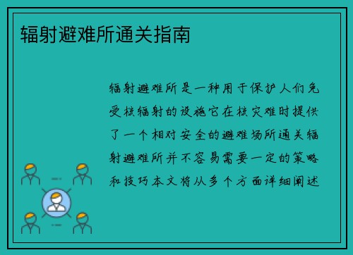 辐射避难所通关指南