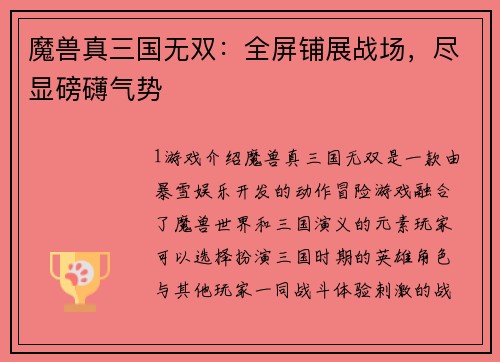 魔兽真三国无双：全屏铺展战场，尽显磅礴气势