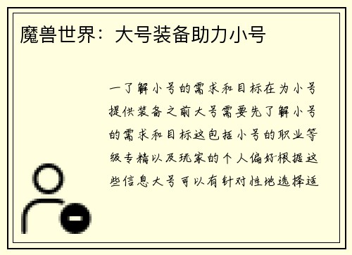 魔兽世界：大号装备助力小号