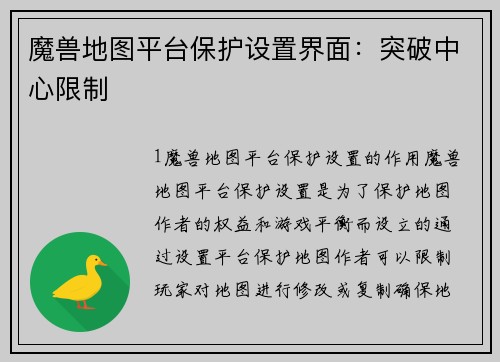 魔兽地图平台保护设置界面：突破中心限制