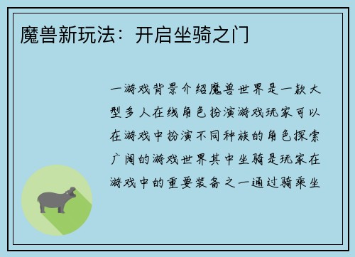 魔兽新玩法：开启坐骑之门