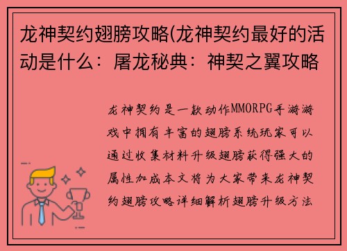 龙神契约翅膀攻略(龙神契约最好的活动是什么：屠龙秘典：神契之翼攻略全览)