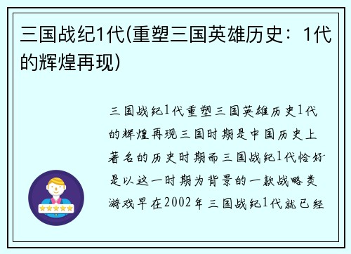 三国战纪1代(重塑三国英雄历史：1代的辉煌再现)
