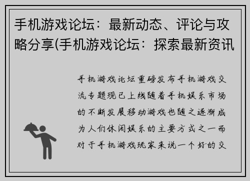 手机游戏论坛：最新动态、评论与攻略分享(手机游戏论坛：探索最新资讯、实战评论以及攻略分享)